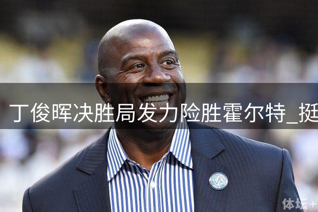 丁俊晖决胜局发力险胜霍尔特 挺进英格兰赛次轮