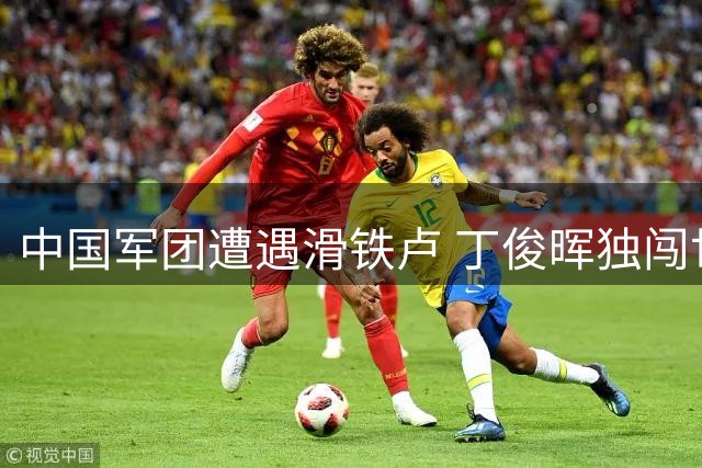 中国军团遭遇滑铁卢 丁俊晖独闯世界公开赛16强