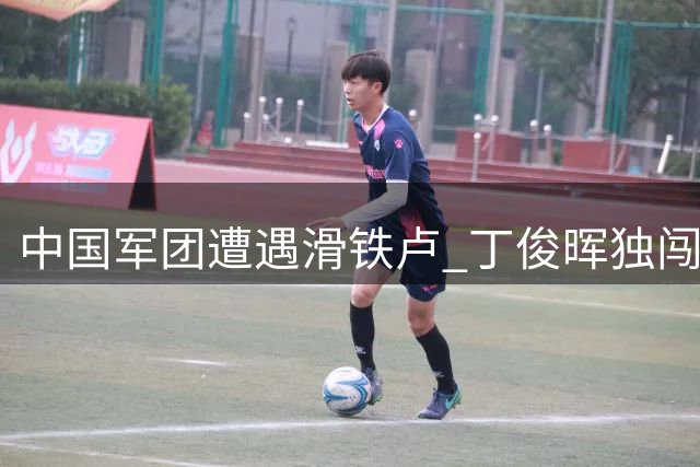 中国军团遭遇滑铁卢 丁俊晖独闯世界公开赛16强