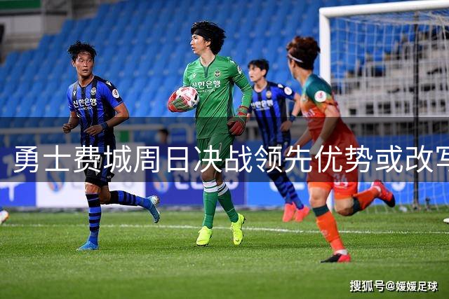 勇士费城周日决战领先优势或改写
