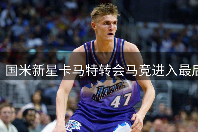 国米新星卡马特转会马竞进入最后阶段