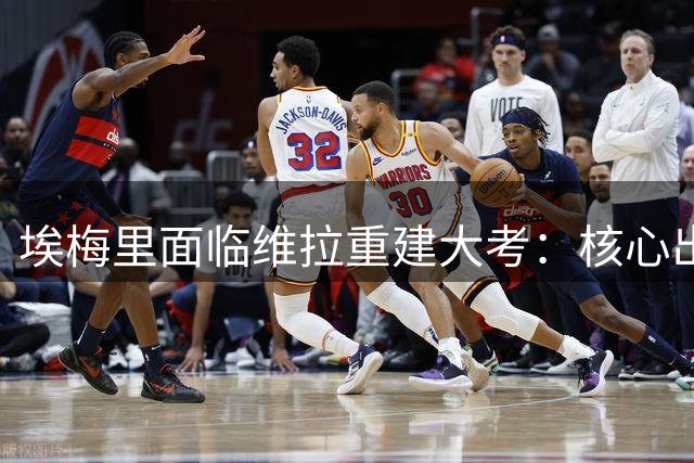 埃梅里面临维拉重建大考：核心出走+财务紧箍咒下如何再创奇迹？