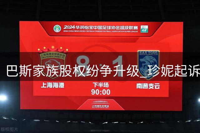 巴斯家族股权纷争升级 珍妮起诉五名亲属要求判定藐视法庭