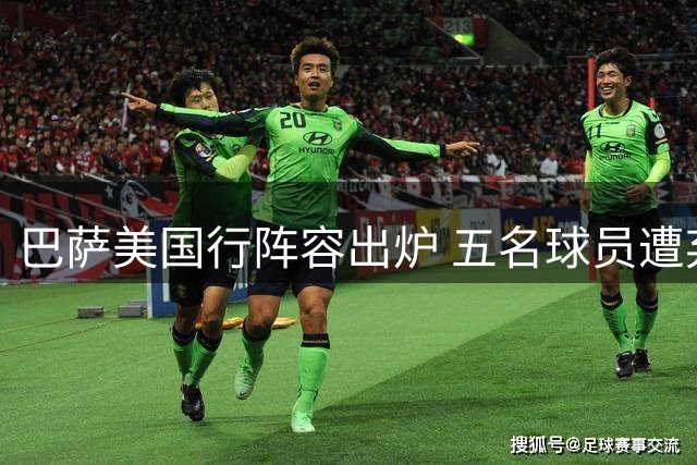 巴萨美国行阵容出炉 五名球员遭弃用