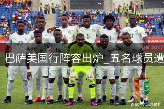 巴萨美国行阵容出炉 五名球员遭弃用