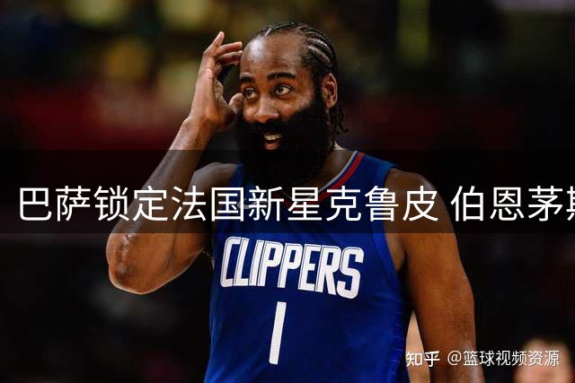 巴萨锁定法国新星克鲁皮 伯恩茅斯强硬表态：核心球员绝不出售