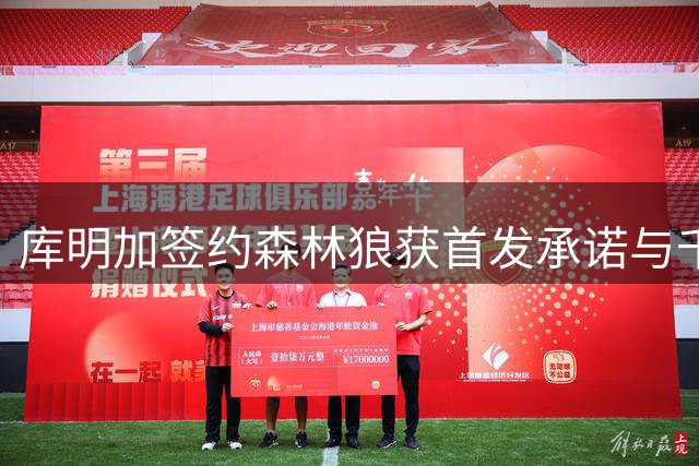 库明加签约森林狼获首发承诺与千万合同
