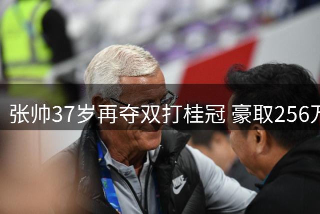 张帅37岁再夺双打桂冠 豪取256万奖金逼近总决赛