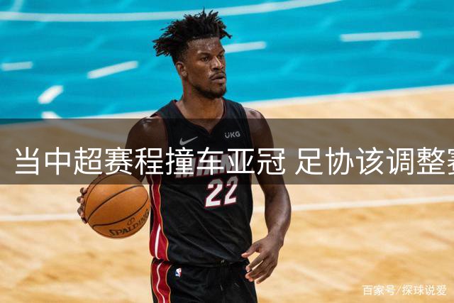 当中超赛程撞车亚冠 足协该调整赛程助力中超三雄