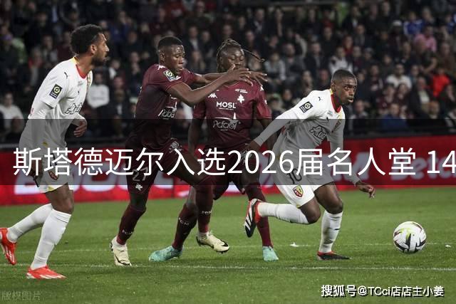 斯塔德迈尔入选2026届名人堂 14年NBA高光铸就传奇
