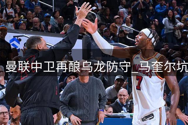 曼联中卫再酿乌龙防守 马奎尔"坑队友"集锦引热议