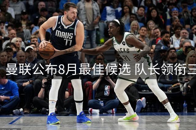 曼联公布8月最佳候选 队长领衔三将入围评选