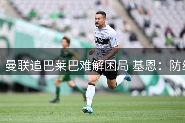 曼联追巴莱巴难解困局 基恩：防线才是致命短板