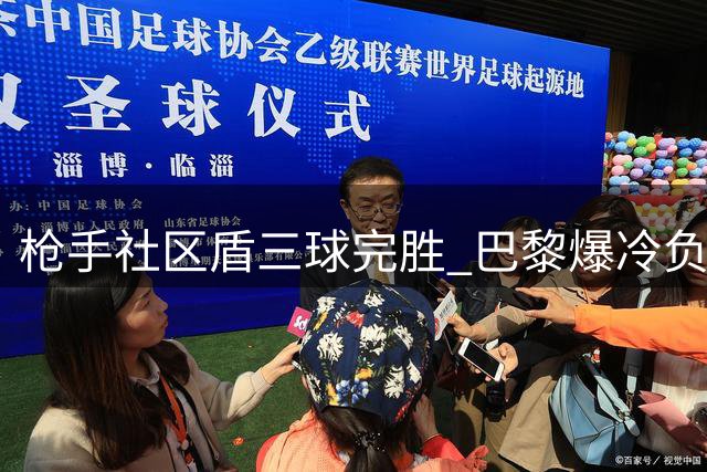 枪手社区盾三球完胜 巴黎爆冷负于朗斯