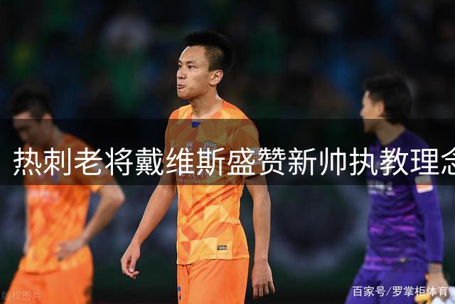 热刺老将戴维斯盛赞新帅执教理念 揭秘更衣室重建关键细节