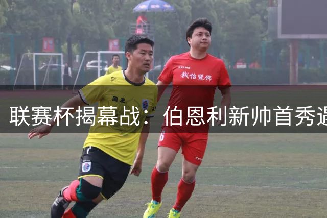 联赛杯揭幕战：伯恩利新帅首秀遇故人 升级黑马能否爆冷？