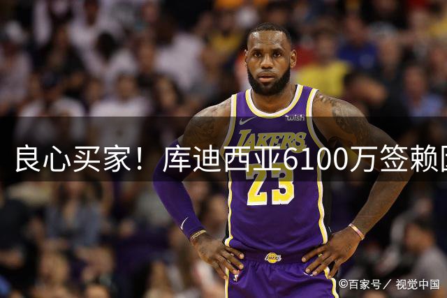 良心买家！库迪西亚6100万签赖因德斯，曼城3年从沙特赚了1.5亿欧
