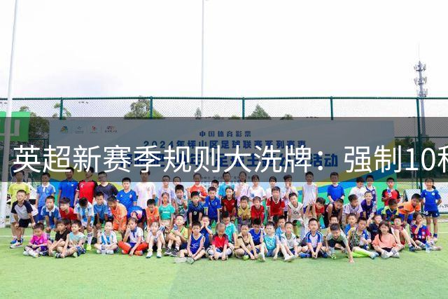 英超新赛季规则大洗牌：强制10秒换人制+VAR重大升级
