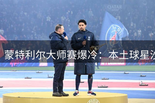 蒙特利尔大师赛爆冷：本土球星沙波瓦洛夫因伤退赛引关注
