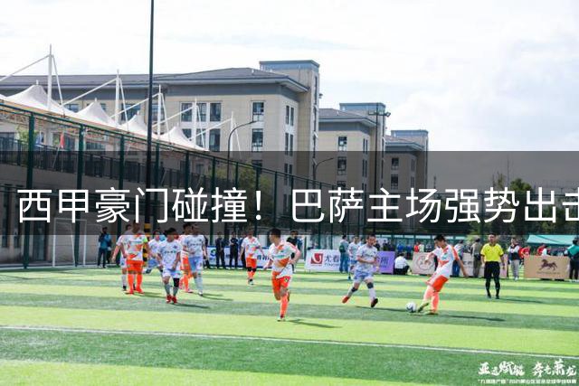 西甲豪门碰撞！巴萨主场强势出击 毕包残阵恐难招架