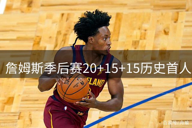 詹姆斯季后赛20+15+15历史首人 湖人G1憾负开拓者