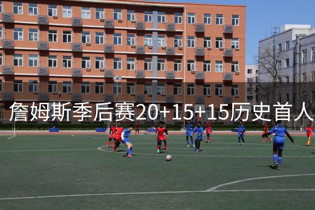 詹姆斯季后赛20+15+15历史首人 湖人G1憾负开拓者