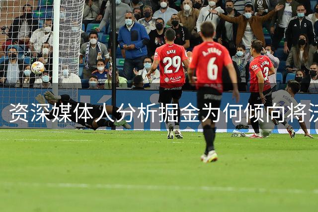 资深媒体人分析掘金为何倾向将沃特森交易至骑士而非湖人