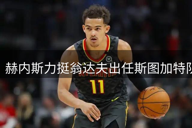 赫内斯力挺翁达夫出任斯图加特队长