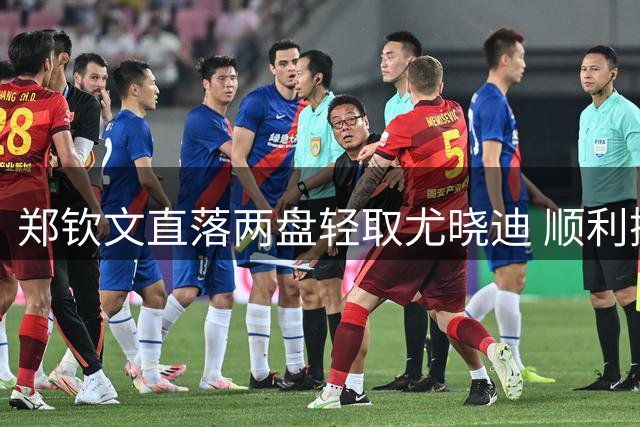 郑钦文直落两盘轻取尤晓迪 顺利挺进美网资格赛次轮