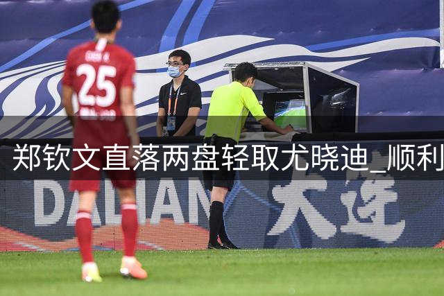 郑钦文直落两盘轻取尤晓迪 顺利挺进美网资格赛次轮