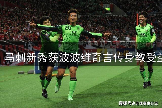 马刺新秀获波波维奇言传身教受益良多